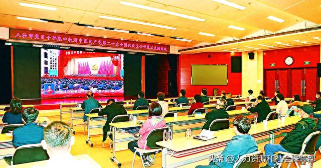 人社部组织党员干部收看党的开幕盛况