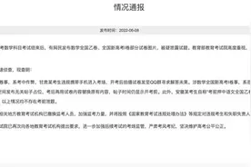 高考试卷被疑泄题，教育部最新通报：高考没有泄题，有考生作弊图片