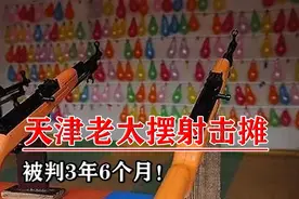 天津一老太摆摊打气球被判3年半，老太：请用我的枪把我打死图片