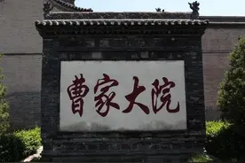 山西又一富商曹家，建立曹家大院，慈禧西逃曾向他借款图片