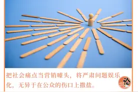 特评丨蹭热点可以，无底线不行图片