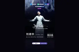 酷狗音乐全球首播！天王刘德华My Love系列演唱会重映官宣图片