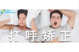 好评如潮的“打呼矫正大法”来啦！不论胖瘦你都适用图片