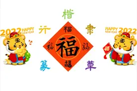 2022年 春联合集 （篆 隶 楷 行 草）收藏版图片