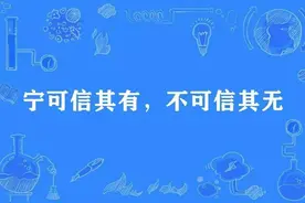 宁可信其有、不可信其无图片