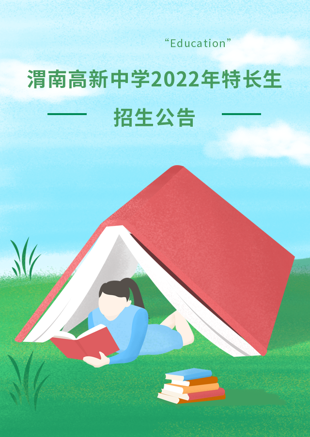 渭南个性网站建设（渭南高新中学2022年特长生招生公告）