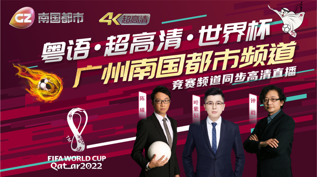 粤语解说+超高清！广州台4K直播卡塔尔世界杯