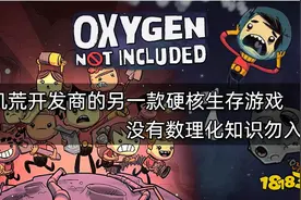 饥荒开发商的另一款硬核生存游戏 没有数理化知识勿入图片