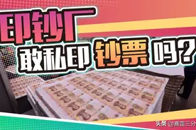 印钞厂员工缺钱花，会私印真钞拿走吗？图片