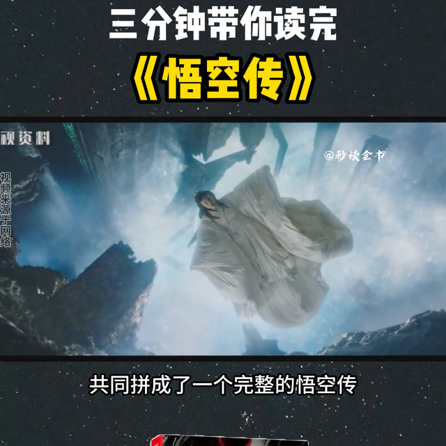 三分钟带你读完《悟空传》