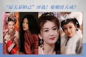 最美苏妲己评选八个“苏妲己”,个个美艳，反正我喜欢最后一个！图片