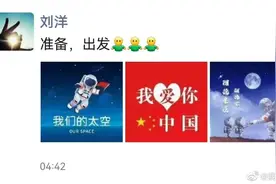 准备，出发！出征前，刘洋更新了朋友圈图片