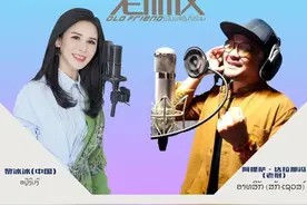 同唱《老朋友》，迈向新台阶图片