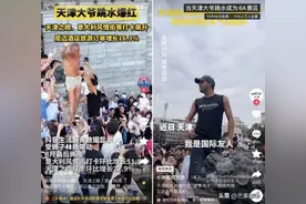 天津大爷跳水视频抖音爆火，周边文旅、餐饮消费环比均上升图片