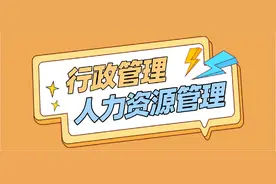 行政管理和人力资源管理的区别？自考本科选哪个？图片