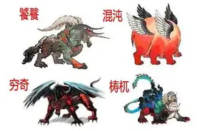 上古四大凶兽，你认识几个？图片