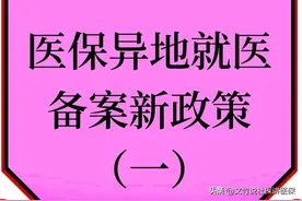 医保异地就医备案新政策（一）图片