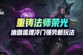 云顶：重铸法系荣光！迪迦狐狸冷门强势新玩法图片