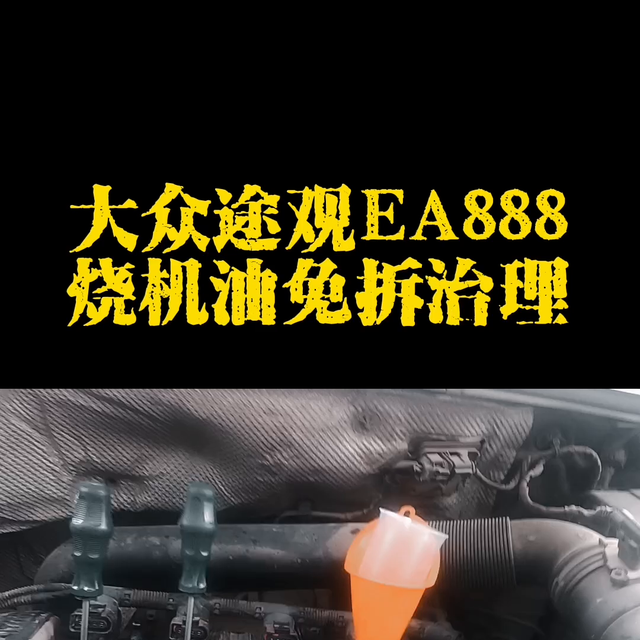 大众途观免拆治理烧机油，烧机油不大修不用卖车，几个小时...