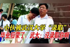 江苏小伙就读武汉大学，4年后要毕业时懵了 武大：没录取过图片