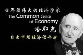 自由、市场与秩序｜简论哈耶克图片