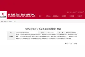 最新修订！西安市住房公积金提取管理实施细则来了图片