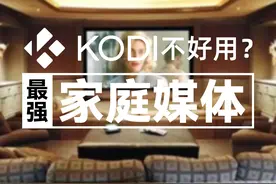 Kodi不好用？使用Kodi搭建最强家庭媒体图片