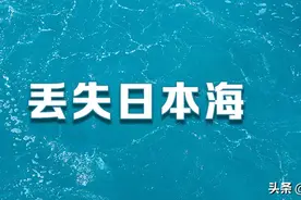 只因15公里，中国失去了日本海图片