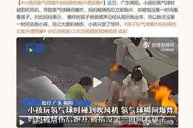 惊！小孩在家摔打氢气球突然爆燃，妈妈大面积烫伤图片