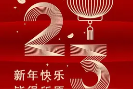 祝愿大家新年快乐皆得所愿！图片