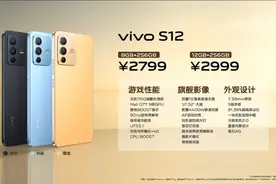vivo S12系列正式发布 最低2799元起图片