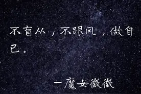 不盲从，不跟风，做自己图片