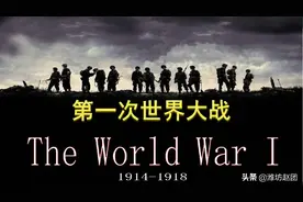 第一次世界大战的前因后果以及战争带来的影响图片