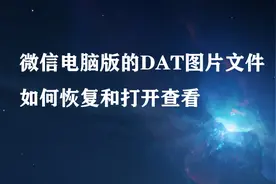 微信电脑版聊天收发的图片，保存在哪里，如何找到并整理？图片