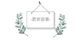 既得利益者为维护私利发声正常，但想永享既得利益，不行，必须改图片