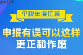 个税年度汇算，申报有误可以这样更正和作废图片