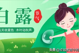 今日正值白露，除了“蒹葭苍苍”，你还知道哪些关于白露的古诗？图片
