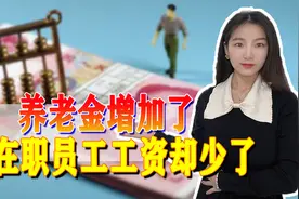 7月份养老金增加了，在职人员工资却降低了，这是怎么回事？图片
