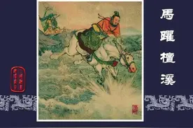 连环画《三国演义》之二十一 马跃檀溪（经典上美早期完整版）图片