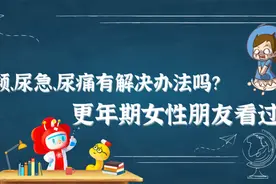 尿频、尿急、尿痛有解决办法吗？更年期女性朋友看过来（附9个科室联合线上义诊预告）图片