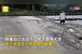 野外玩水鞋被冲走，爸爸的操作太治愈，网友：治好了我的恐婚恐育图片