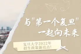 与“第一个复旦”一起向未来 | 复旦大学2022年招生政策新亮点！图片