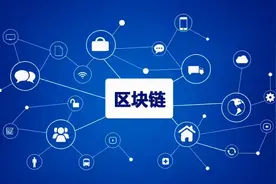 “区块链”将彻底改变人类社会文明，颠覆世界最强大的企业图片