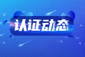 认证动态 | 国际认证更新（2022.12.27）图片