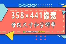358*441是几寸照片？手机修改照片尺寸和分辨率的方法图片