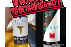 关注 | 特斯拉胜诉“特斯拉啤酒”商标侵权案，获赔500万元图片