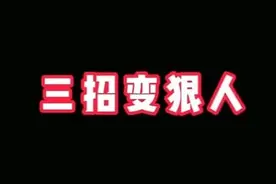 三招变狠人，你就能翻身上岸，从此没人敢小瞧欺负你！#思维图片