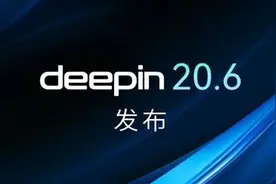 国产系统Deepin 20.6正式发布：永久免费！可兼容手机电脑应用图片