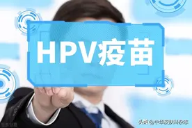 感染上HPV，是要摊上大事了？图片