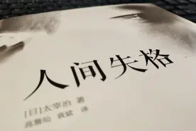 《人间失格》 BY 太宰治图片